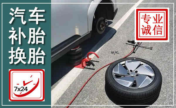 围场汽车换轮胎,附近上门换轮胎电话