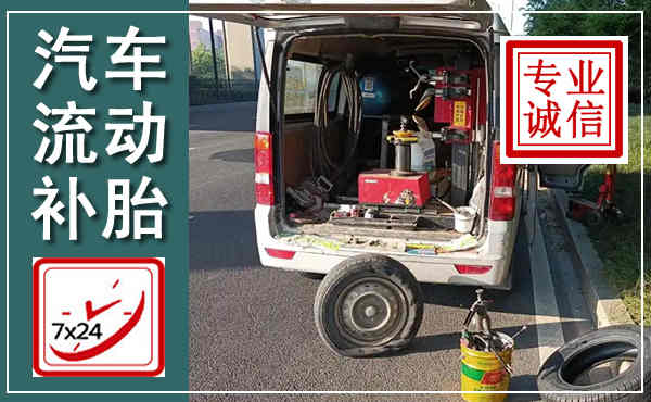 围场汽车流动补胎,附近补胎电话