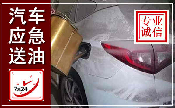 围场汽车送油救援,附近上门送油电话
