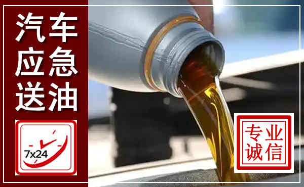 围场汽车送燃油救援,附近上门送燃油电话