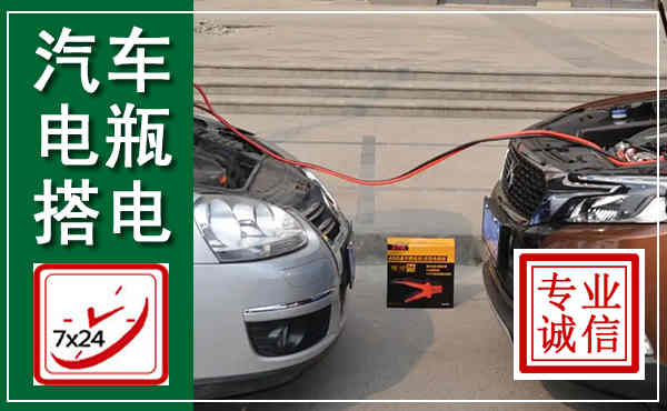 围场汽车搭电,附近电瓶搭电救援电话