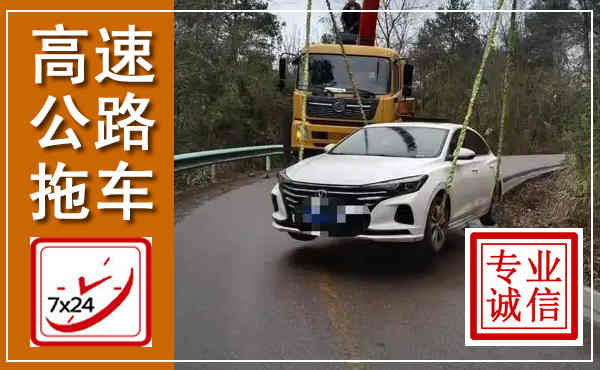 围场高速公路拖车,附近高速公路拖车救援电话