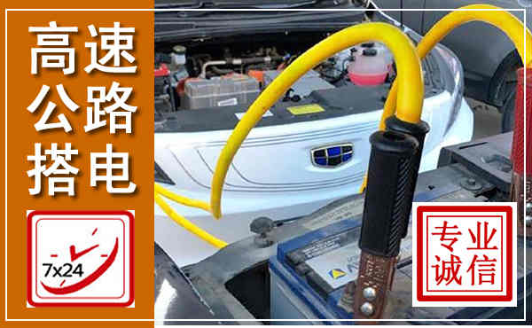 围场高速公路汽车搭电,中途电瓶维修电话