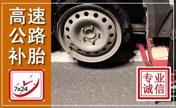 围场高速公路流动补胎,汽车换轮胎电话