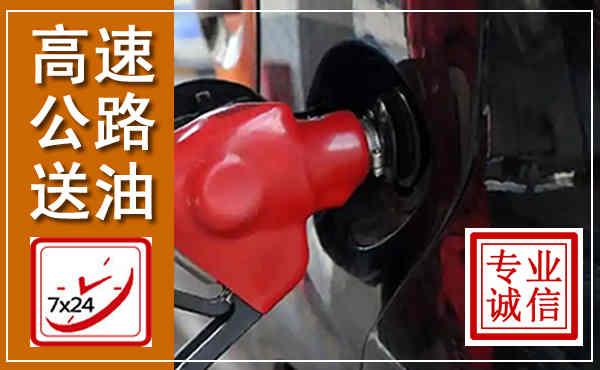 围场高速公路汽车送油,汽车救援送油电话
