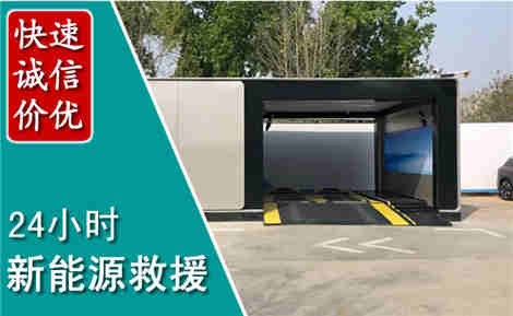 围场新能源汽车救援场景与案例